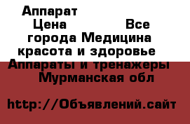 Аппарат LPG  “Wellbox“ › Цена ­ 70 000 - Все города Медицина, красота и здоровье » Аппараты и тренажеры   . Мурманская обл.